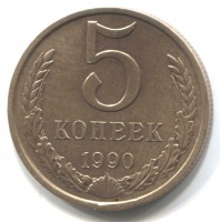 монета 5 копеек СССР 1990